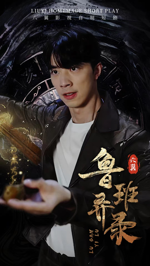 鲁班异录(66集) 鲁班异录(66集)短剧每日分享