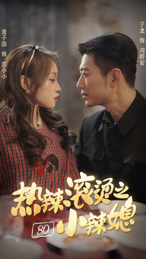 热辣滚烫之80小辣媳(80集) 热辣滚烫之80小辣媳(80集)短剧越看越精彩