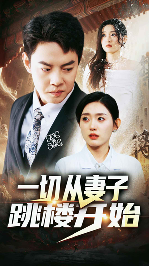 一切从妻子跳楼开始(82集) 一切从妻子跳楼开始(82集)热门短剧看不停