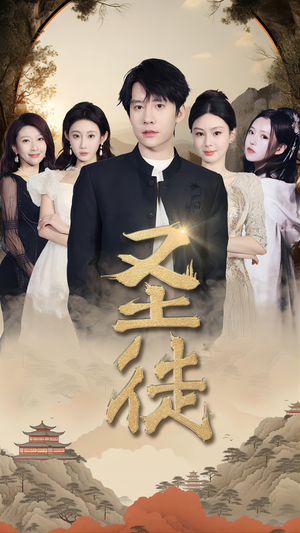 圣徒(96集) 圣徒(96集)最火短剧推荐