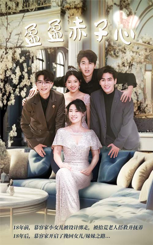 盈盈赤子心(70集) 盈盈赤子心(70集)短剧中追到爽