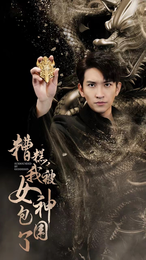 糟糕，我被女神包围了（94集）好看短剧又来了