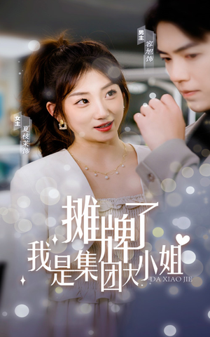 摊牌了，我是集团大小姐（100集）红果免费短剧