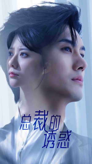 总裁的诱惑（82集）一起追生活短剧