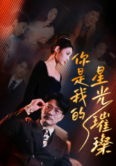 你是我的星光璀璨(93集) 你是我的星光璀璨(93集)第32集