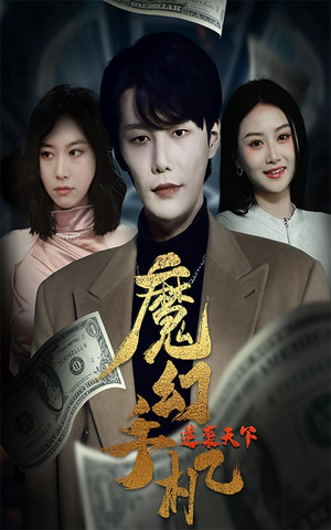 魔幻手机逆袭天下（87集）我全都看完了