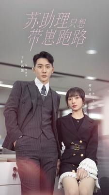 苏助理只想带崽跑路(91集) 苏助理只想带崽跑路(91集)好看上头的短剧