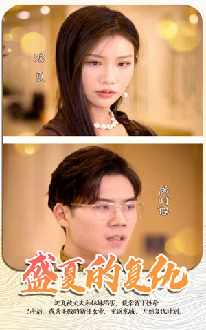 盛夏的复仇（100集）一起追生活短剧