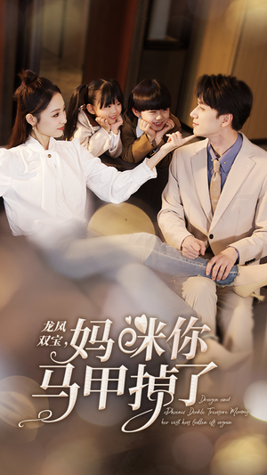 龙凤双宝,妈咪你马甲掉了(95集) 龙凤双宝,妈咪你马甲掉了(95集)在哪看