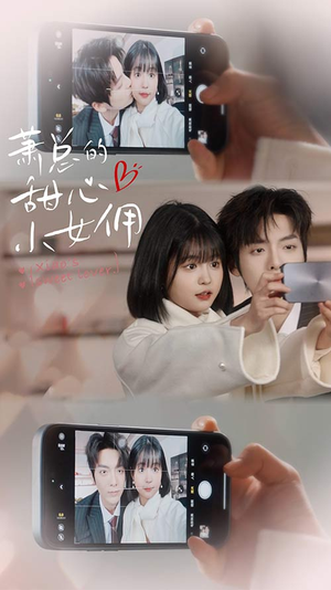 萧总的甜心小女佣（90集）精彩短剧看全集