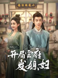 开局官府发媳妇(86集) 开局官府发媳妇(86集)分享好看的短剧