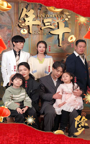 年三十(60集) 年三十(60集)全集免费观看