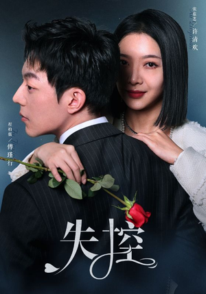 失控（89集）全集免费看短剧