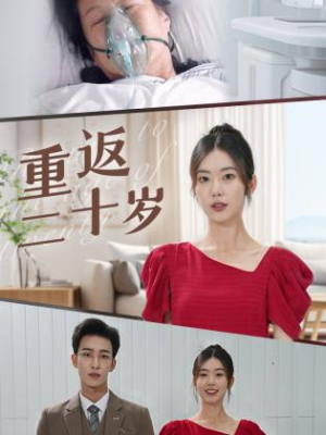 重返二十岁（95集）超好看古装短剧