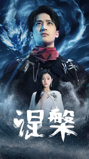 涅槃(81集) 涅槃(81集)热门短剧追到爽