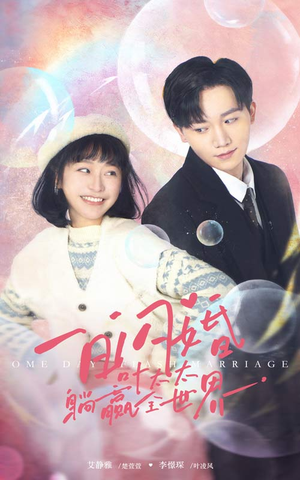 一日闪婚,叶太太躺赢全世界(68集) 一日闪婚,叶太太躺赢全世界(68集)抢先看新短剧