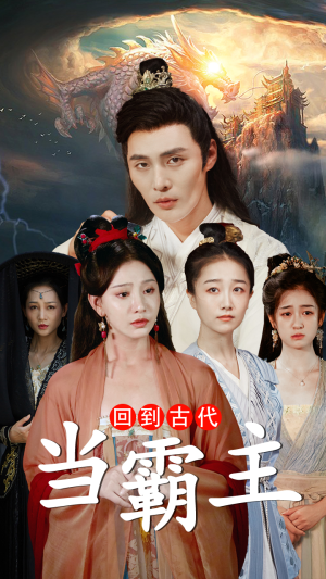 回到古代当霸主(95集) 回到古代当霸主(95集)大结局一气呵成