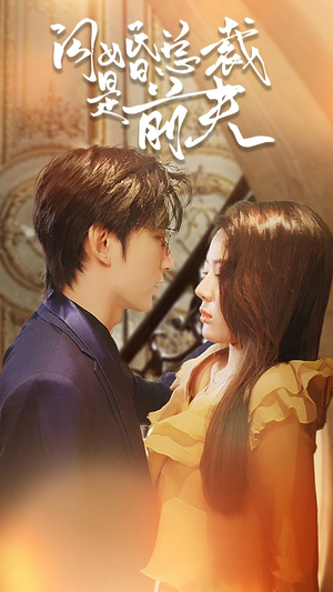 闪婚总裁是前夫$闪婚前妻:霍先生乖乖宠我(98集) 闪婚总裁是前夫$闪婚前妻:霍先生乖乖宠我(98集)精彩短剧免费看