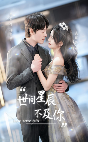 世间星辰不及你(90集) 世间星辰不及你(90集)短剧太好看了吧