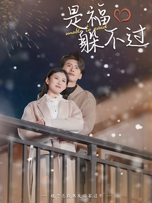 是福躲不过$租个总裁男友回家过年（85集）热门短剧抢先