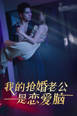 我的抢婚老公是恋爱脑(67集) 我的抢婚老公是恋爱脑(67集)精彩短剧下载