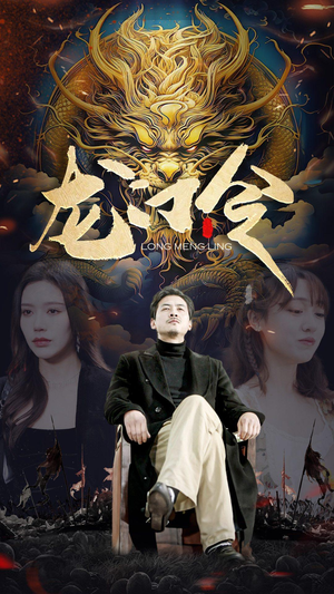 龙门令(96集) 龙门令(96集)精彩短剧热播中