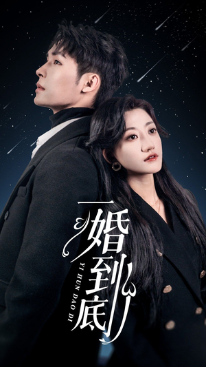 一婚到底(宜室宜婚) 一婚到底(宜室宜婚)在哪个app能看