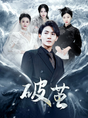 新版：破茧（99集）短剧太精彩