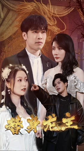 替身龙主（80集）不用花钱看全剧