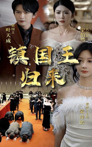 镇国王归来(95集) 镇国王归来(95集)短剧推荐更新中