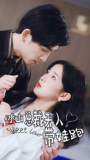 冰山总裁夫人带娃跑(89集) 冰山总裁夫人带娃跑(89集)在线观看全集