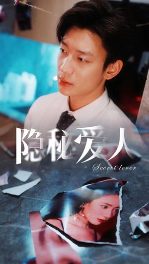 隐秘爱人(90集) 隐秘爱人(90集)第一集