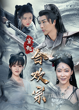 穿越合欢宗（80集）最新短剧推荐