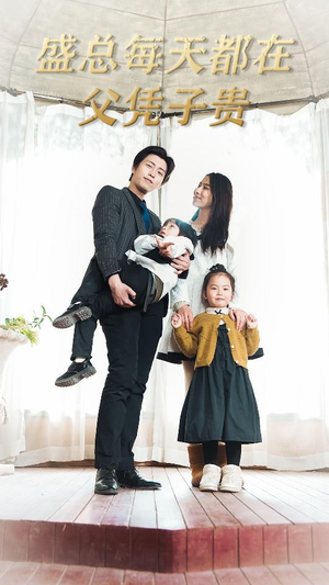 盛总每天都在父凭子贵$全城悬赏:爹地,那个才是我妈咪(99集) 盛总每天都在父凭子贵$全城悬赏:爹地,那个才是我妈咪(99集)热门短剧推广