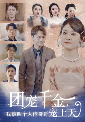 团宠千金，我被四个大佬哥哥宠上天（60集）最后的大结局