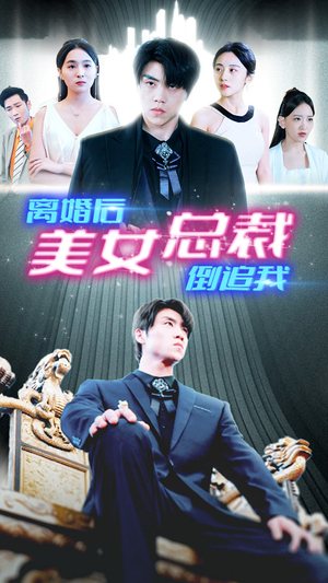 新:离婚后美女总裁倒追我(96集) 新:离婚后美女总裁倒追我(96集)红果短剧免费看