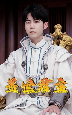 盖世君主(99集) 盖世君主(99集)最新短剧抢先看