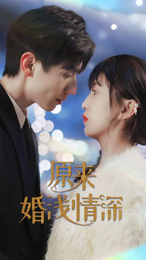 原来婚浅情深（90集）哪个短剧网能看