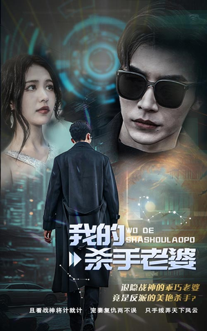 我的杀手老婆（97集）观看软件