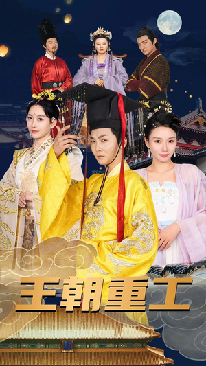 王朝重工(120集) 王朝重工(120集)短剧