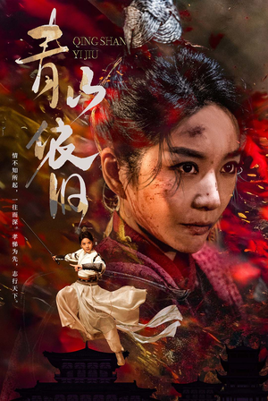 青山依旧（78集）短剧爆款推荐