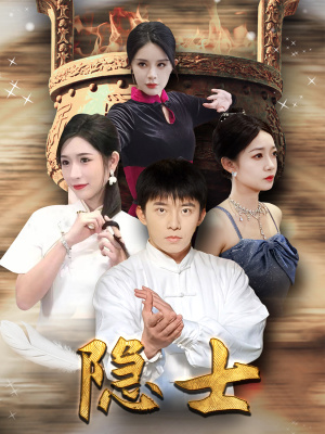 隐士（87集）全剧看到大结局