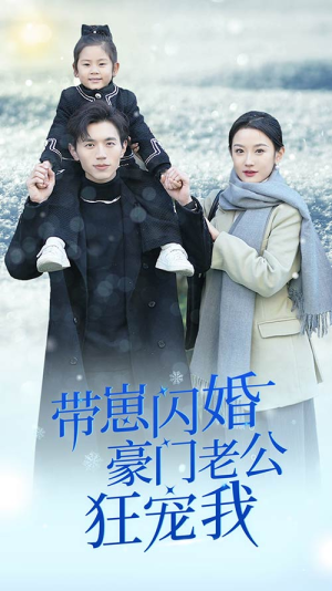 带崽闪婚豪门老公狂宠我(89集) 带崽闪婚豪门老公狂宠我(89集)一起追生活短剧