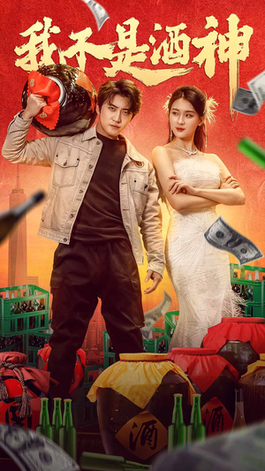 我不是酒神(100集) 我不是酒神(100集)精彩短剧片段