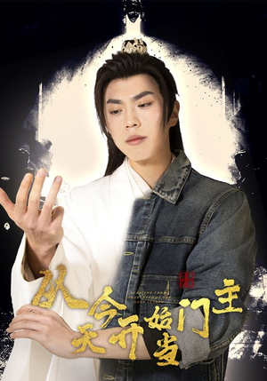 从今天开始当门主（87集）精彩短剧分享