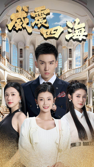 威震四海(102集) 威震四海(102集)抢先看新短剧