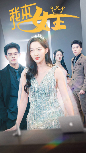 我本女王(95集) 我本女王(95集)火爆短剧热播中