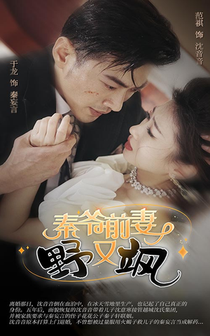 秦爷前妻野又飒(100集) 秦爷前妻野又飒(100集)短剧前十排行榜