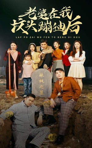 老婆在我坟头蹦迪后（80集）好看短剧推荐