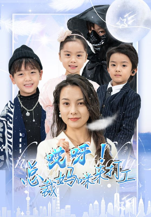 哎呀!总裁妈咪来打工(70集) 哎呀!总裁妈咪来打工(70集)爱短剧爱追剧